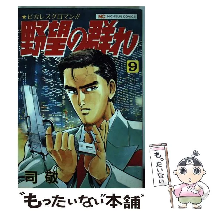 【中古】 野望の群れ ２０/日本文芸社/司敬 2025年最新】野望の群れ の人気アイテム - メルカリ