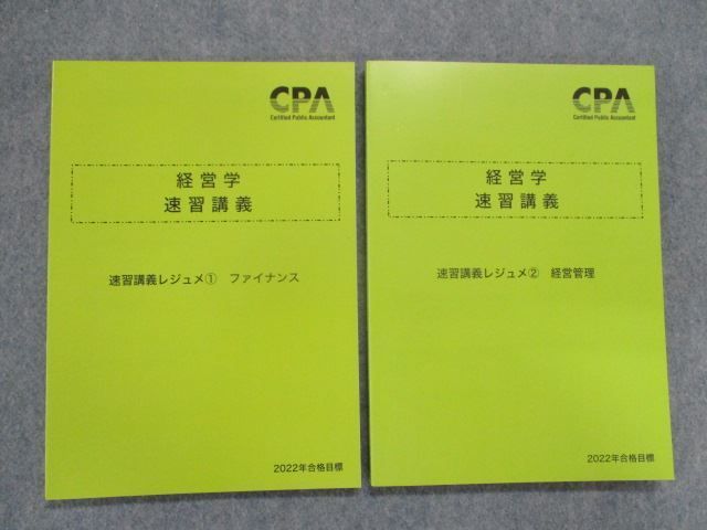 TG81-019 CPA会計学院 公認会計士講座 経営学 速習講義 速習講義レジュメ1ファイナンス/2経営管理 2022年合格目標 計2冊 22S4D