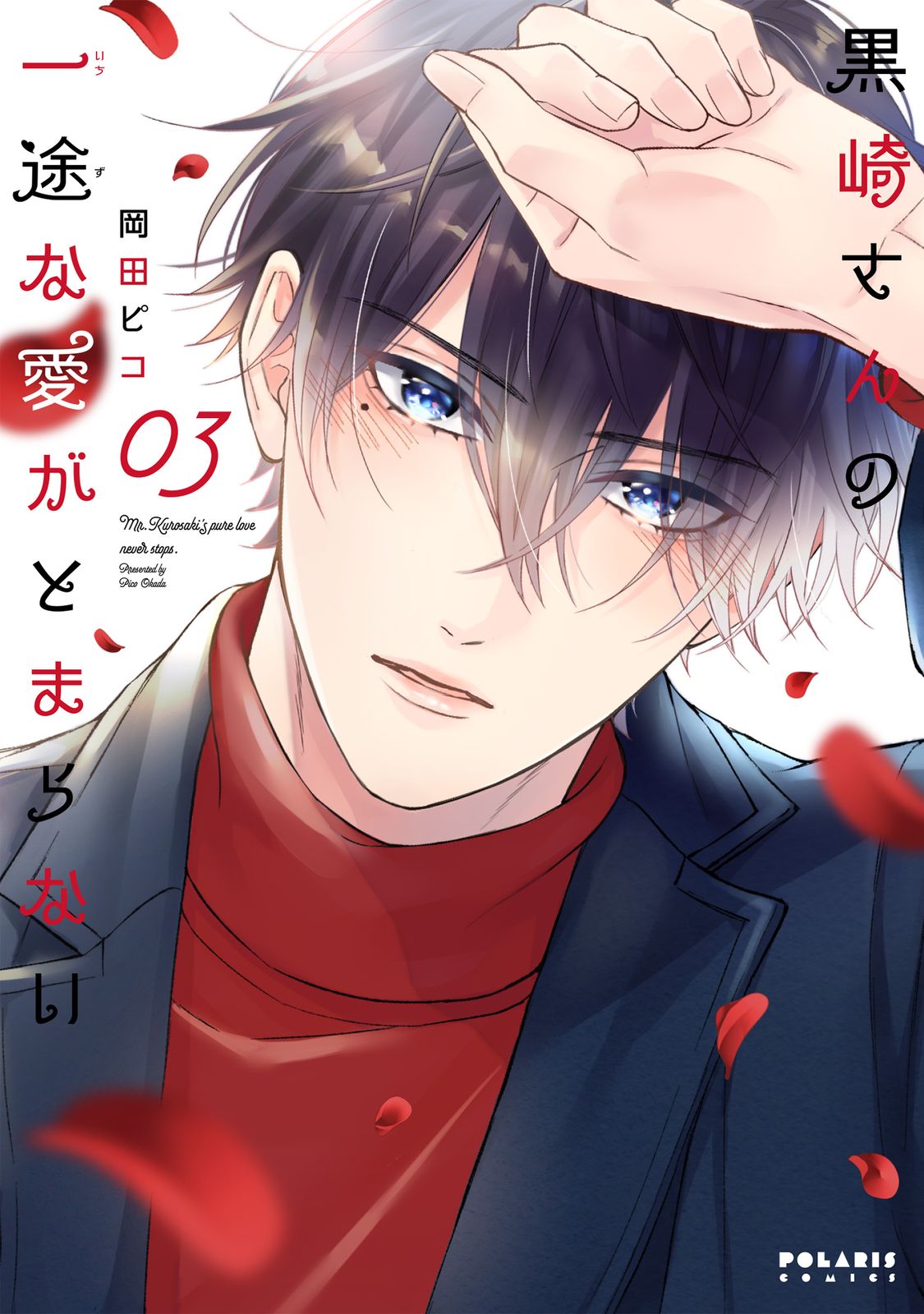 黒崎さんの一途な愛がとまらない 6 岡田ピコ 直筆イラスト入りサイン本 新品 黒崎さんの一途な愛がとまらない (6) (ポラリスCOMICS) | 岡田