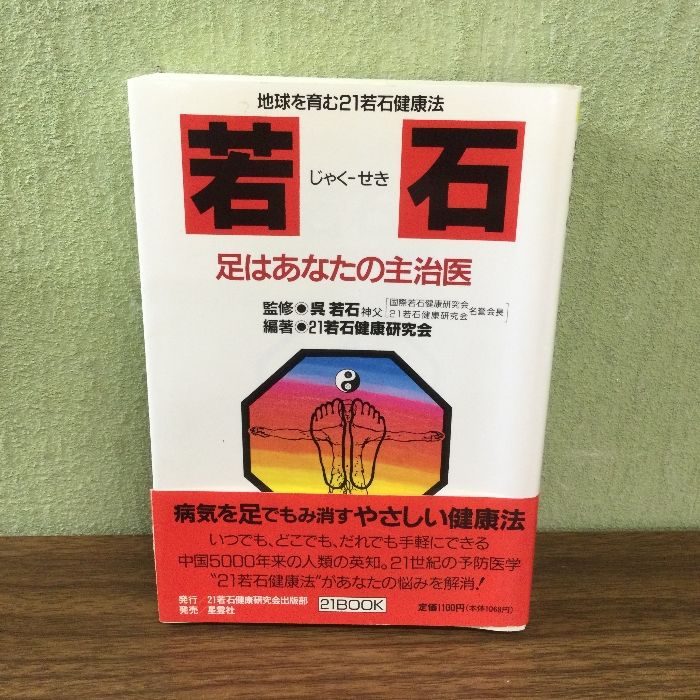 若石―足はあなたの主治医 (21BOOK) 21若石健康研究会出版部 21若石健康研究会