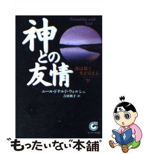 中古】 神との友情 下 （サンマーク文庫） / ニール・ドナルド