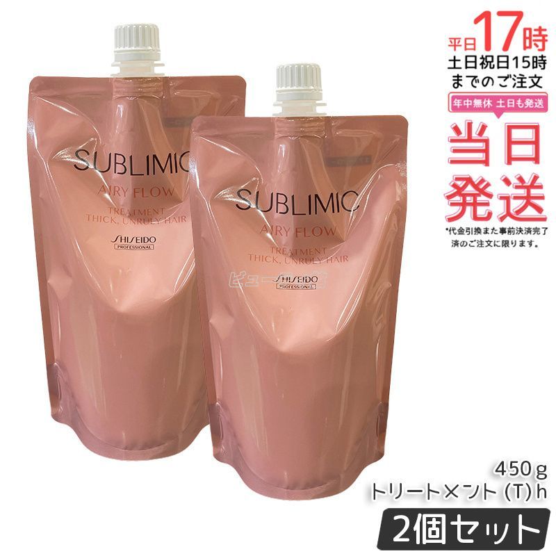 【お得，品質保証】 資生堂 サブリミック エアリーフロー トリートメントT h リフィル 450g 2個セット 詰替え用 SHISEIDO クセ毛ケア くせ毛 ヘアケア サロン専売品 リンス・コンディショナー