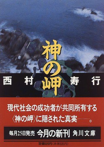 【中古】 神の岬/徳間書店/西村寿行 楽天市場】【中古】 神の岬 / 西村 寿行 / 徳間書店 [文庫