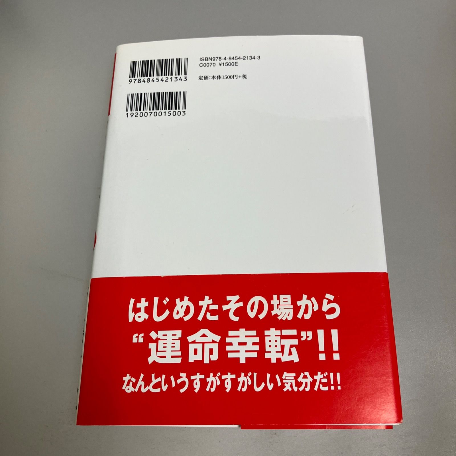 ◎【サイン本】◎運命は変えられる : 納税日本一億万長者が語る ◎【サイン本】◎運命は変えられる : 納税日本一億万長者が語る