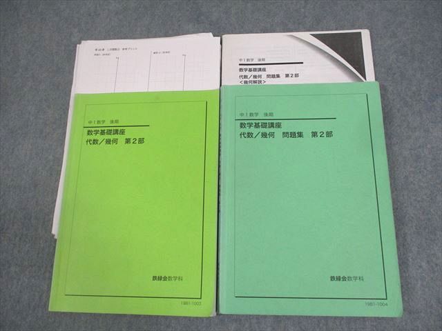 数学基礎講座 代数/幾何 問題集 第2部 中1数学後期 鉄緑会 鉄緑会大阪校 中1 数学基礎講座 代数/幾何/問題集 第2