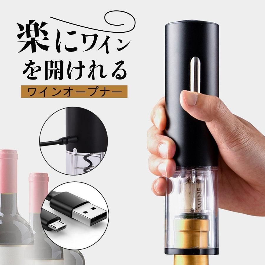 ワインオープナー 電動 自動 簡単 USB充電式 ワイン 栓抜き