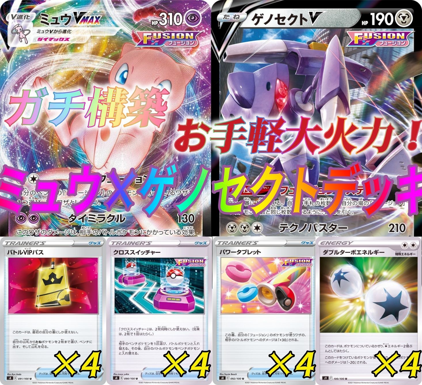 ポケカミュウデッキ】ミュウVMAXデッキ 高レアリティ ポケカ[ミュウ