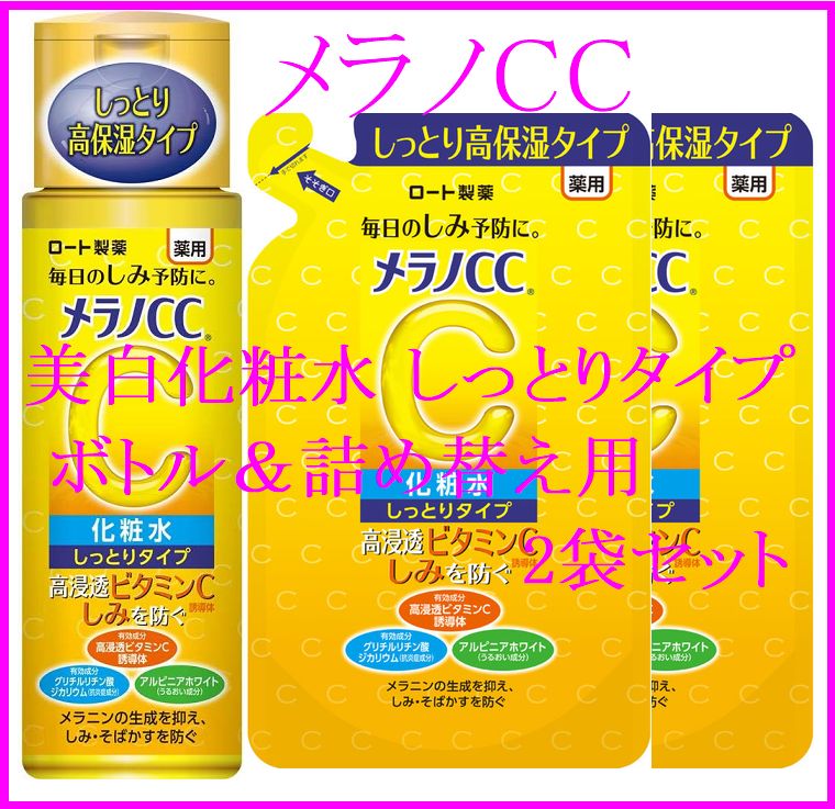 数量限定】【新品】メラノＣＣ 薬用しみ対策美白化粧水 しっとりタイプ /ボトル＋詰替え用 2袋セット【ロート製薬・医薬部外品】 メルカリ