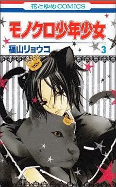 中古】少女コミック モノクロ少年少女(3) / 福山リョウコ - メルカリ