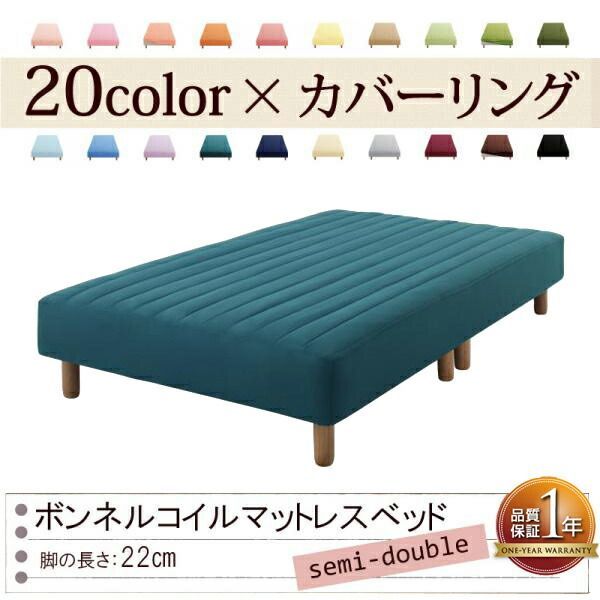色 寝心地が選べる!20色カバーリングボンネルコイルマットレスベッド 脚22cm セミダブル ブルーグリーン