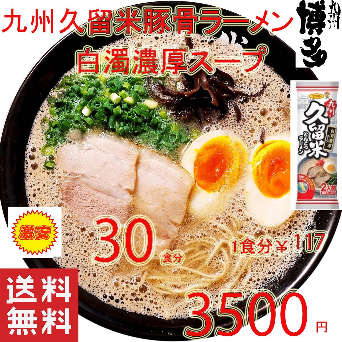 サンポー食品 久留米豚骨ラーメン 白濁濃厚スープ 九州博多