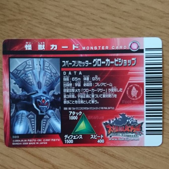 大怪獣バトルEX 怪獣カード スペースリセッター グローカー