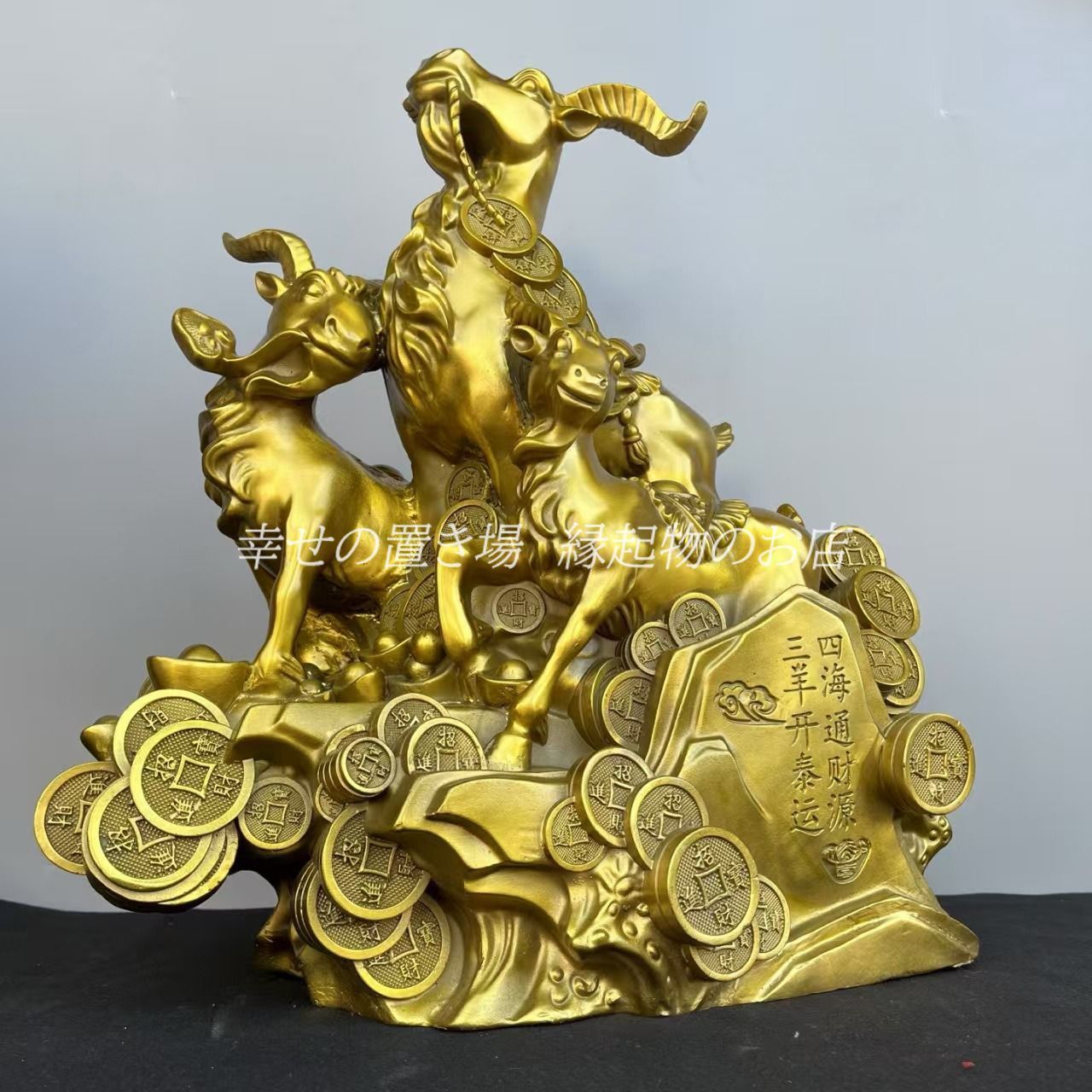山羊 置物 オブジェ 銅 金色 黄金 ゴールド 金 家庭運 家内安全