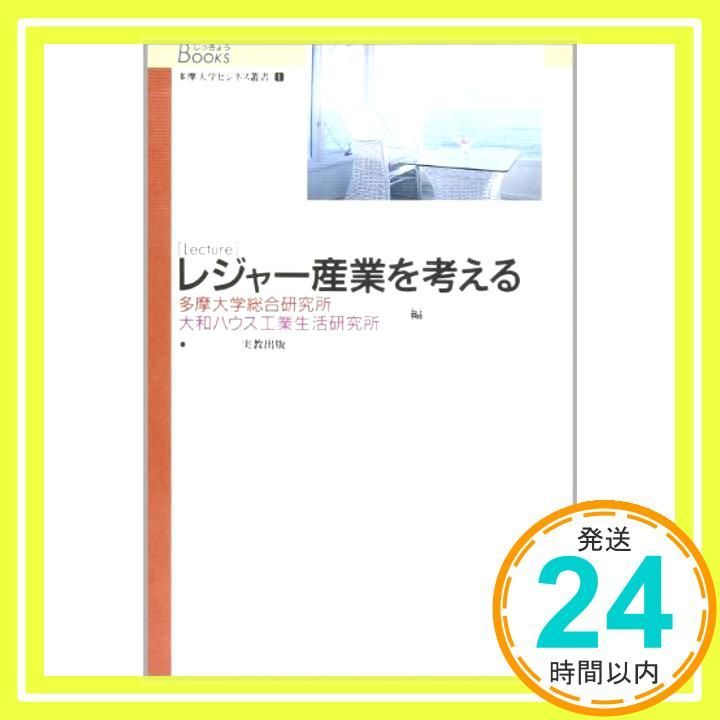 【中古】 Ｌｅｃｔｕｒｅレジャー産業を考える/実教出版/多摩大学総合研究所 Amazon.co.jp: Lectureレジャー産業を考える (じっきょうBooks