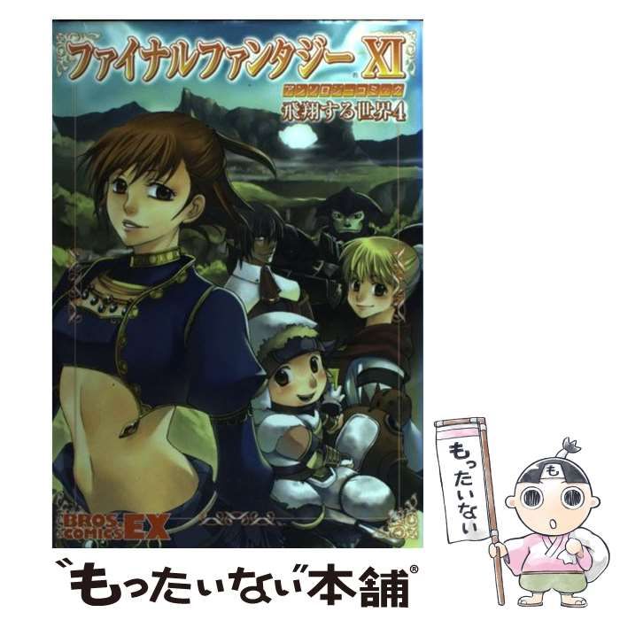 中古】 ファイナルファンタジー11アンソロジーコミック 飛翔する
