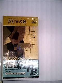ジョン (1) その9 ｜ 動く人形のなぞ ⁄ 少年少女世界探偵小説全集