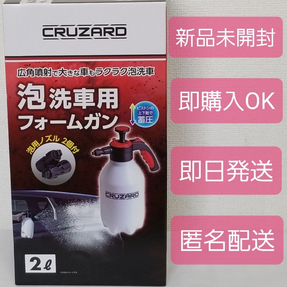 新品未開封』☆コメリ☆CRUZARD☆泡洗車用フォームガン『新型』☆即日