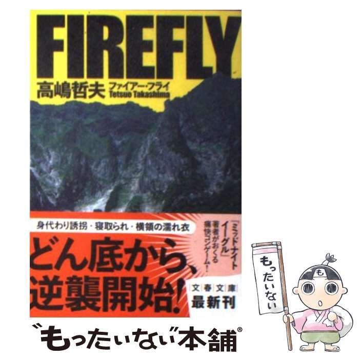【中古】 ファイアー・フライ/文藝春秋/高嶋哲夫 中古】 ファイアー・フライ/文藝春秋/高嶋哲夫