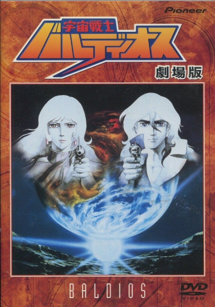 アニメDVD ※難あり）宇宙戦士バルディオス 劇場版 【公式通販】