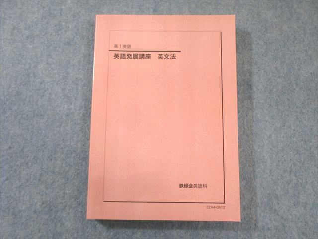 鉄緑会 高1 英語発展講座 英文法 状態良品 2022 023S0D 鉄緑会 高1 英語発展講座 英文法 状態良品 2022 023S0D - メルカリ