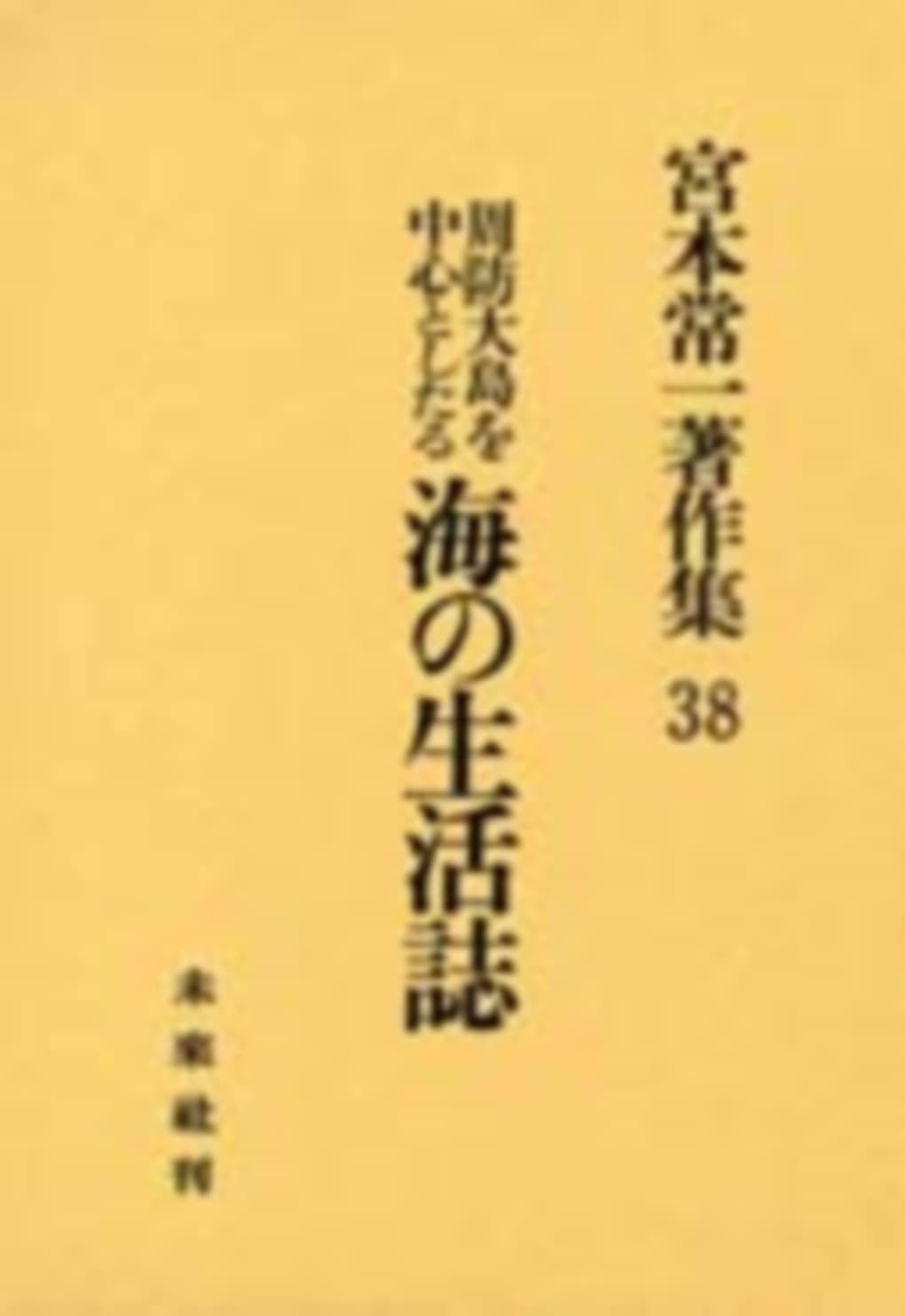 周防大島を中心としたる海の生活誌