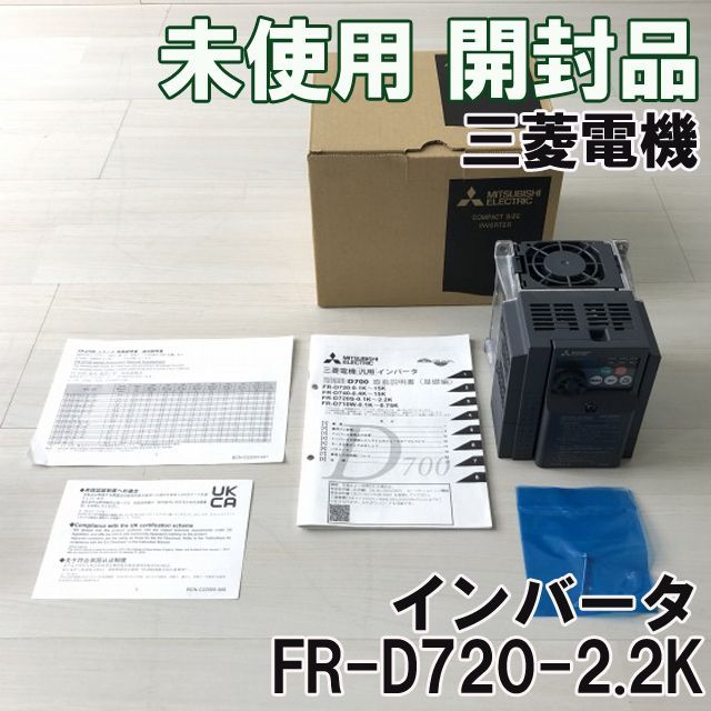 FR-D720-2.2K インバータシリーズ 三相200V 2023年製 三菱電機 【未