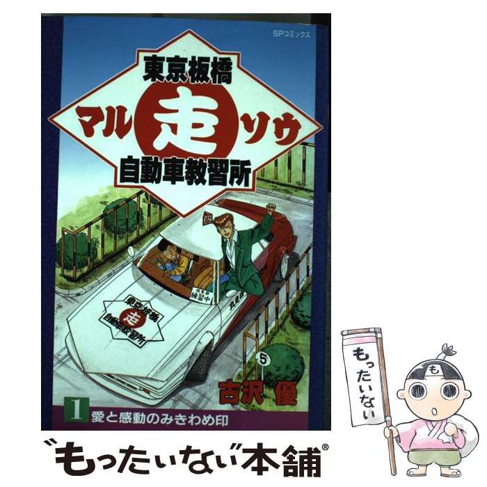 【中古】 東京板橋マル走自動車教習所 ７/リイド社/古沢優 中古】 東京板橋マル走自動車教習所 1 （SPコミックス） / 古沢
