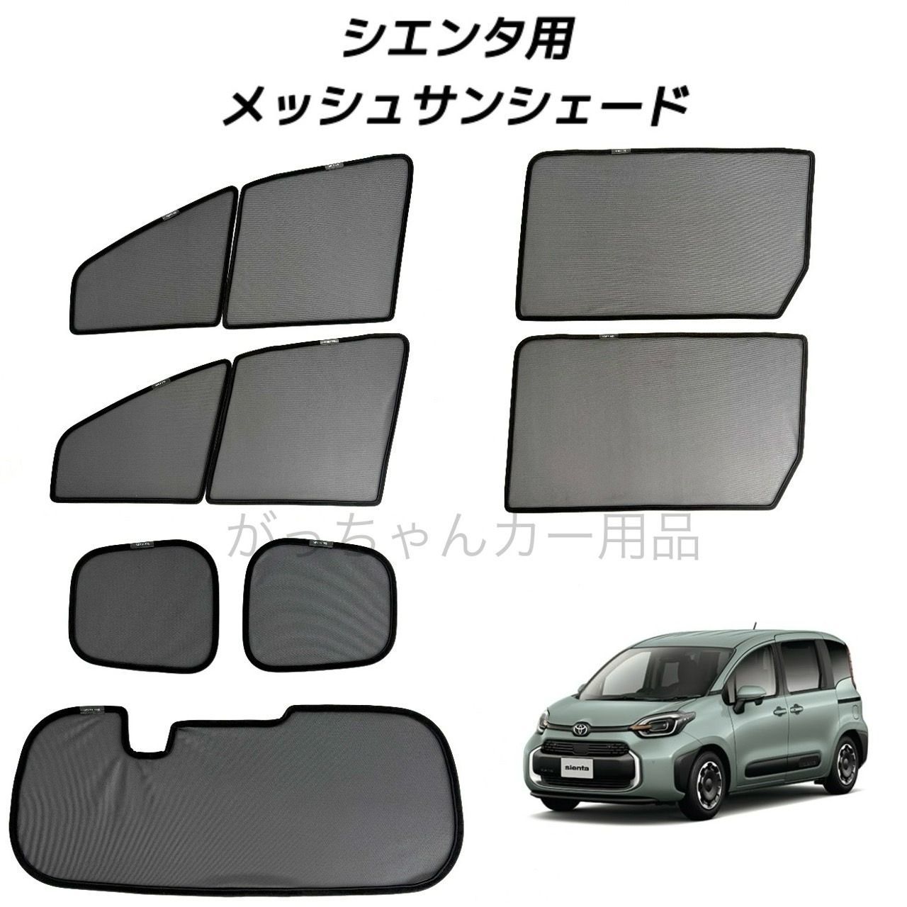 TOYOTA トヨタ SIENTA シエンタ 10系用 メッシュサンシェード フロントドア リアドア 3列目 リアガラス用 7枚セット サンシェード サイド メッシュ 車 マグネット プライバシー保護 磁石貼付 反射 遮光 遮熱 着脱簡単 日よけ 紫外線対策