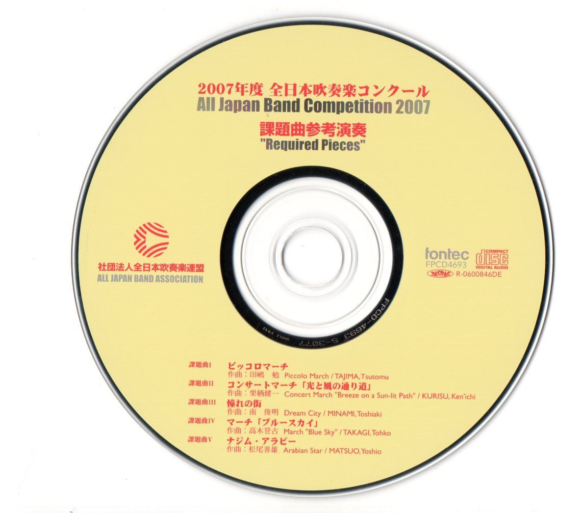 送料無料 CD 2007年度全日本吹奏楽コンクール課題曲参考演奏