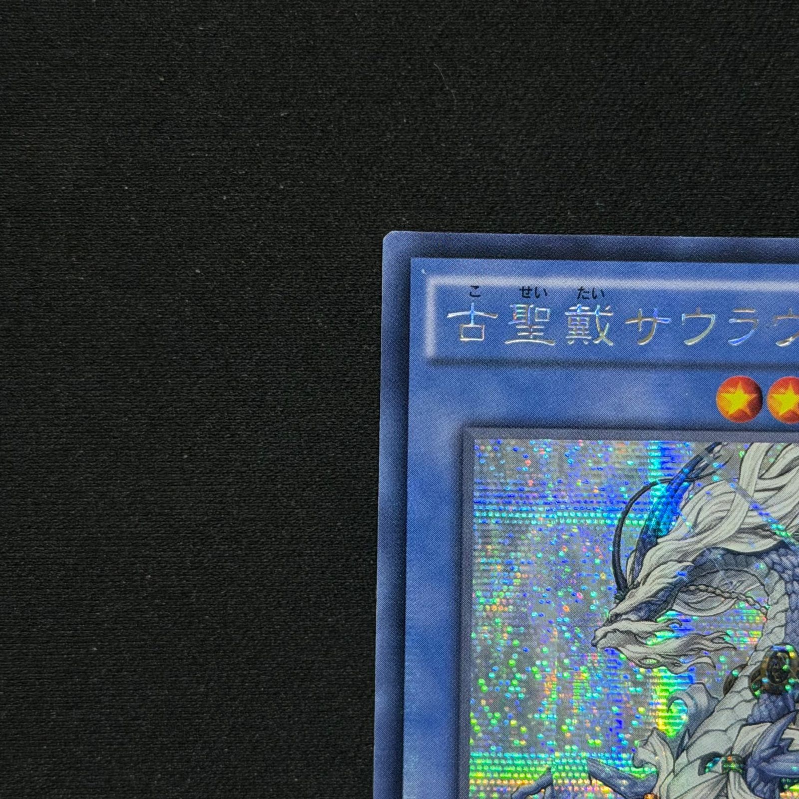 遊戯王 アジア版 古聖戴サウラヴィス シークレット INOV-JP037 ② A001