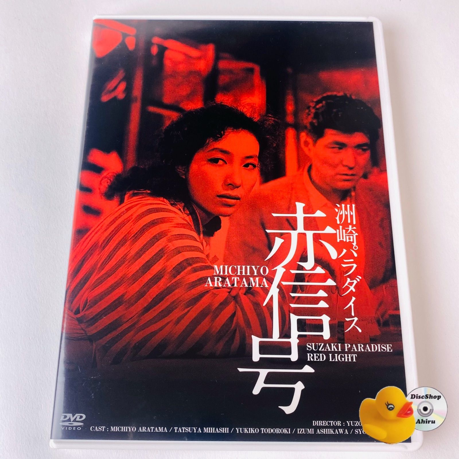 洲崎パラダイス赤信号 DVD SUZAKI PARADISE RED LIGHT 映画