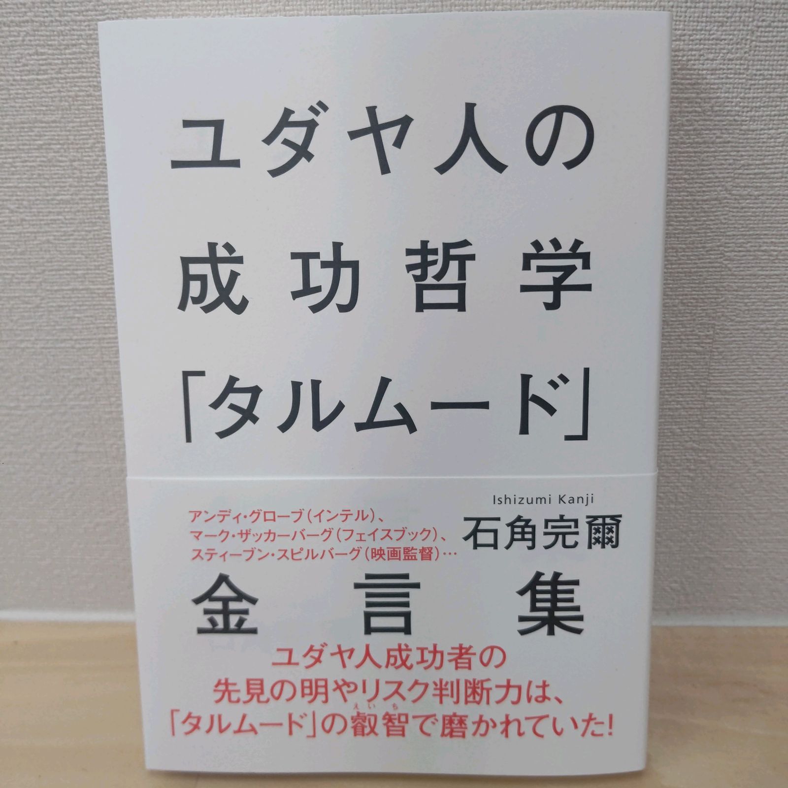  ユダヤ人の成功哲学「タルムード」金言集   石角 完爾   集英社 [単行本]
