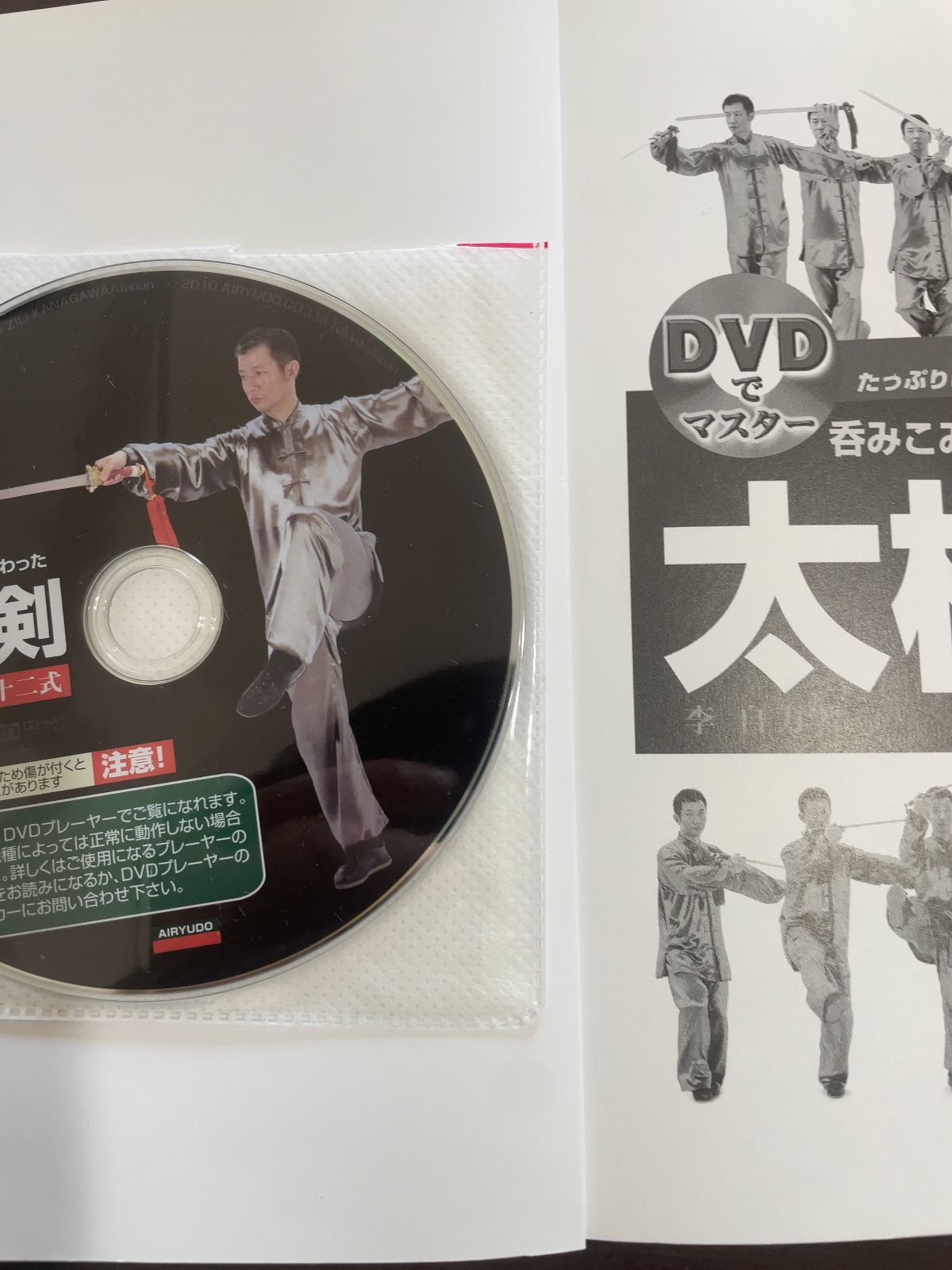 呑みこみやすさにこだわった太 剣四十二式 DVDでマスター 李 自力