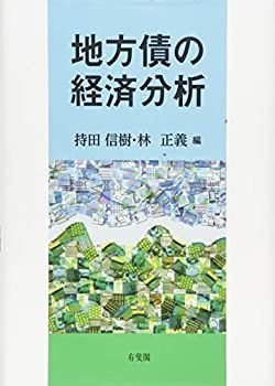 【-非常に良い】 地方債の経済分析