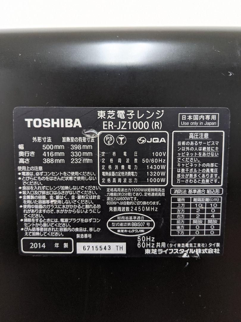 TOSHIBA ER-JZ1000-R 2014年製 過熱水蒸気オーブンレンジ - リユース