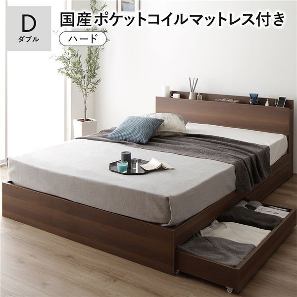 ベッド ダブル 国産ポケットコイルマットレス付き ハード ブラウン 収納付き 引き出し付き 棚付き 宮付き コンセント付き シンプル モダン 組立品