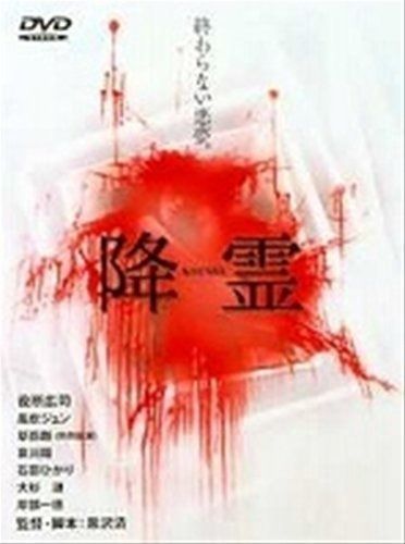 降霊 KOUREI レンタル落ち DVD