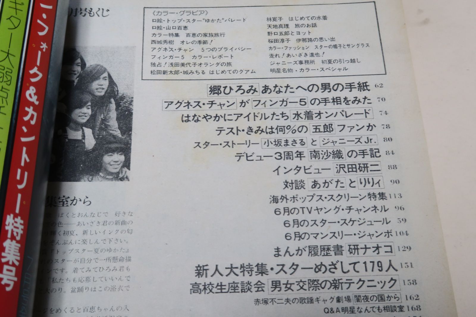 明星・1974年7月号/アグネスチャン18歳・山口百恵15歳・浅田