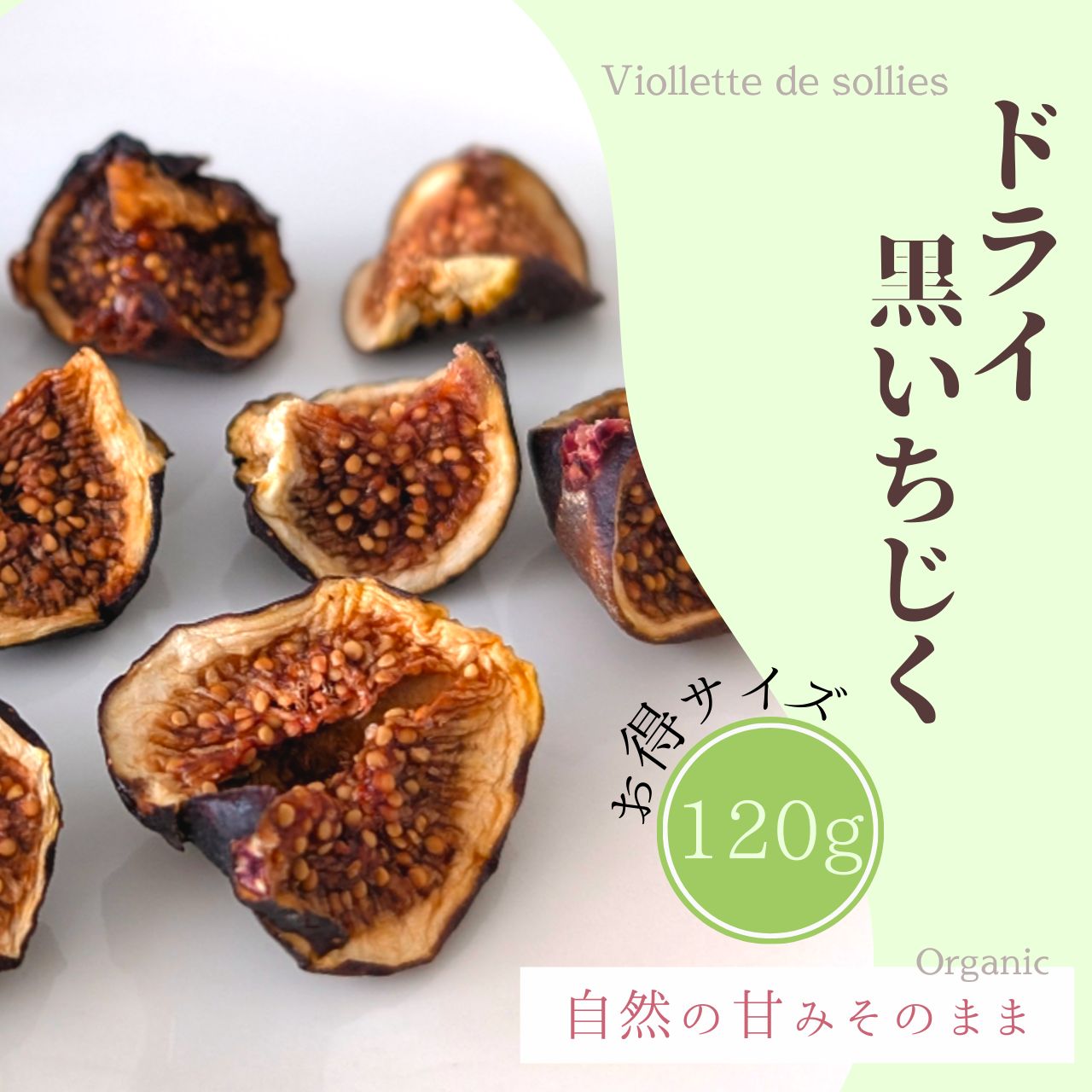 黒いちじくビオレソリエスドライフルーツ （ドライ黒イチジク