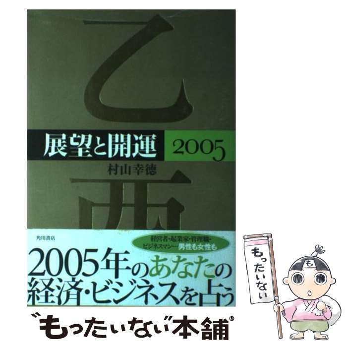 展望と開運 ２００５ /角川学芸出版/村山幸徳 - エンタメ その他