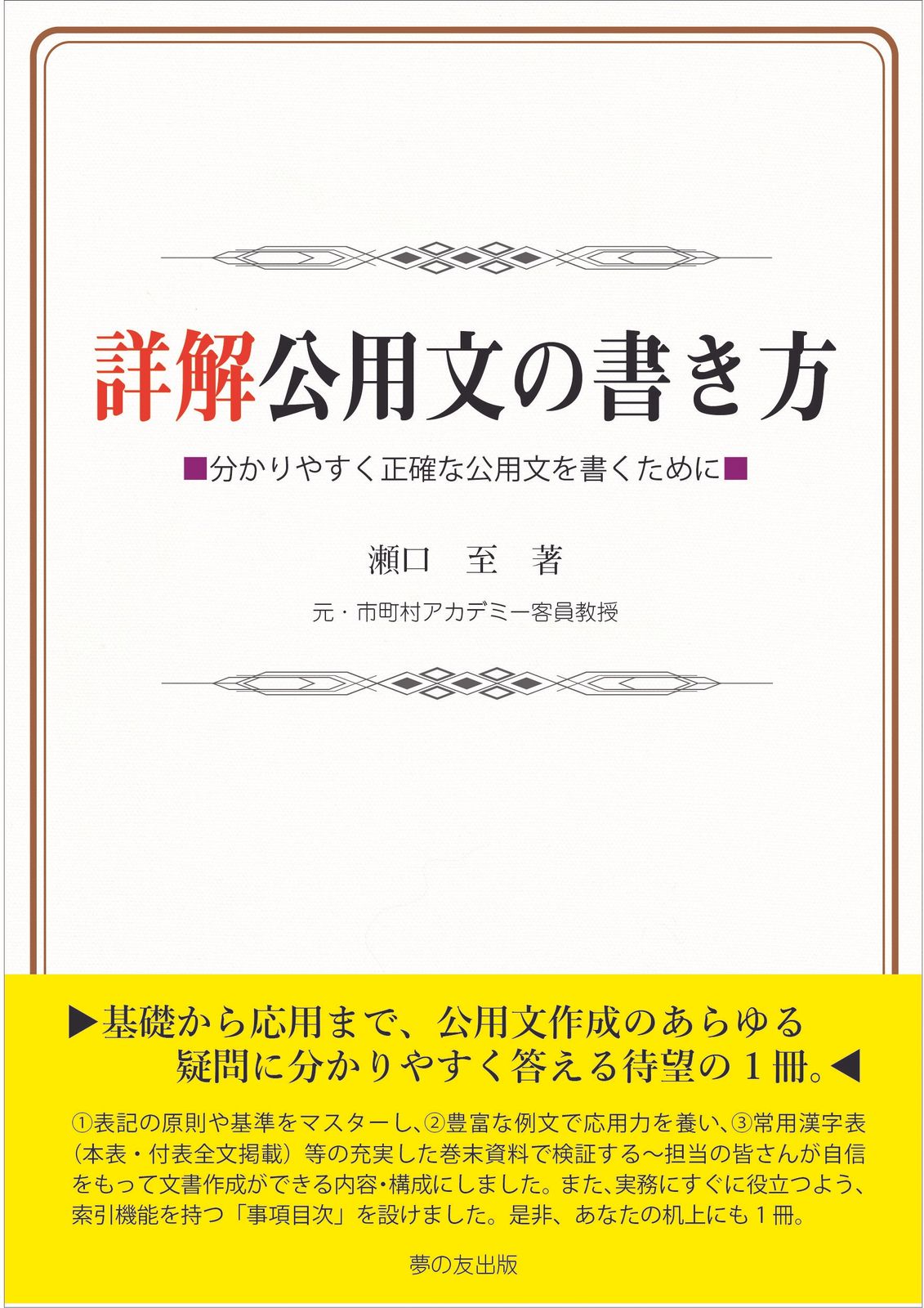 詳解公用文の書き方 分かりやすく正確な公用文を書くために /夢