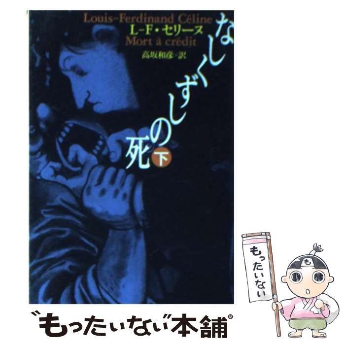 中古】 なしくずしの死 下 (河出文庫) / L-F.セリーヌ、高坂和彦