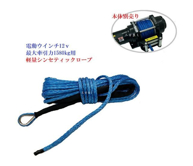 電動ウインチ12Ｖ 最大牽引能力1580kg DC12V-6 用 シンセティックロープ 交換用 電動ウインチ12ｖ用ロープ ウインチ用ロープ13ｍ