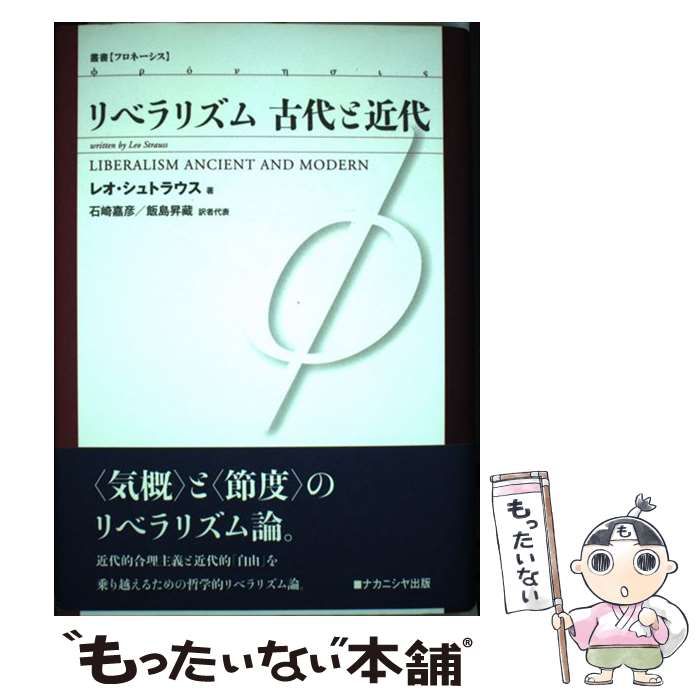 【中古】 リベラリズム古代と近代 (叢書「フロネーシス」) / レオ・シュトラウス、石崎嘉彦  飯島昇藏 / ナカニシヤ出版