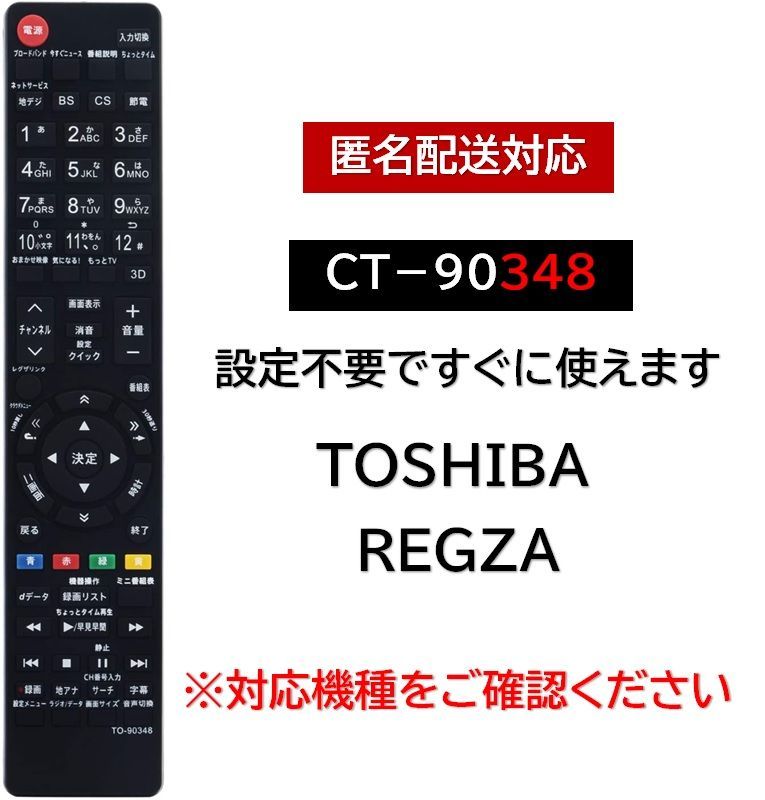 TOSHIBA 東芝 REGZA テレビ リモコン CT-90348 - テレビ