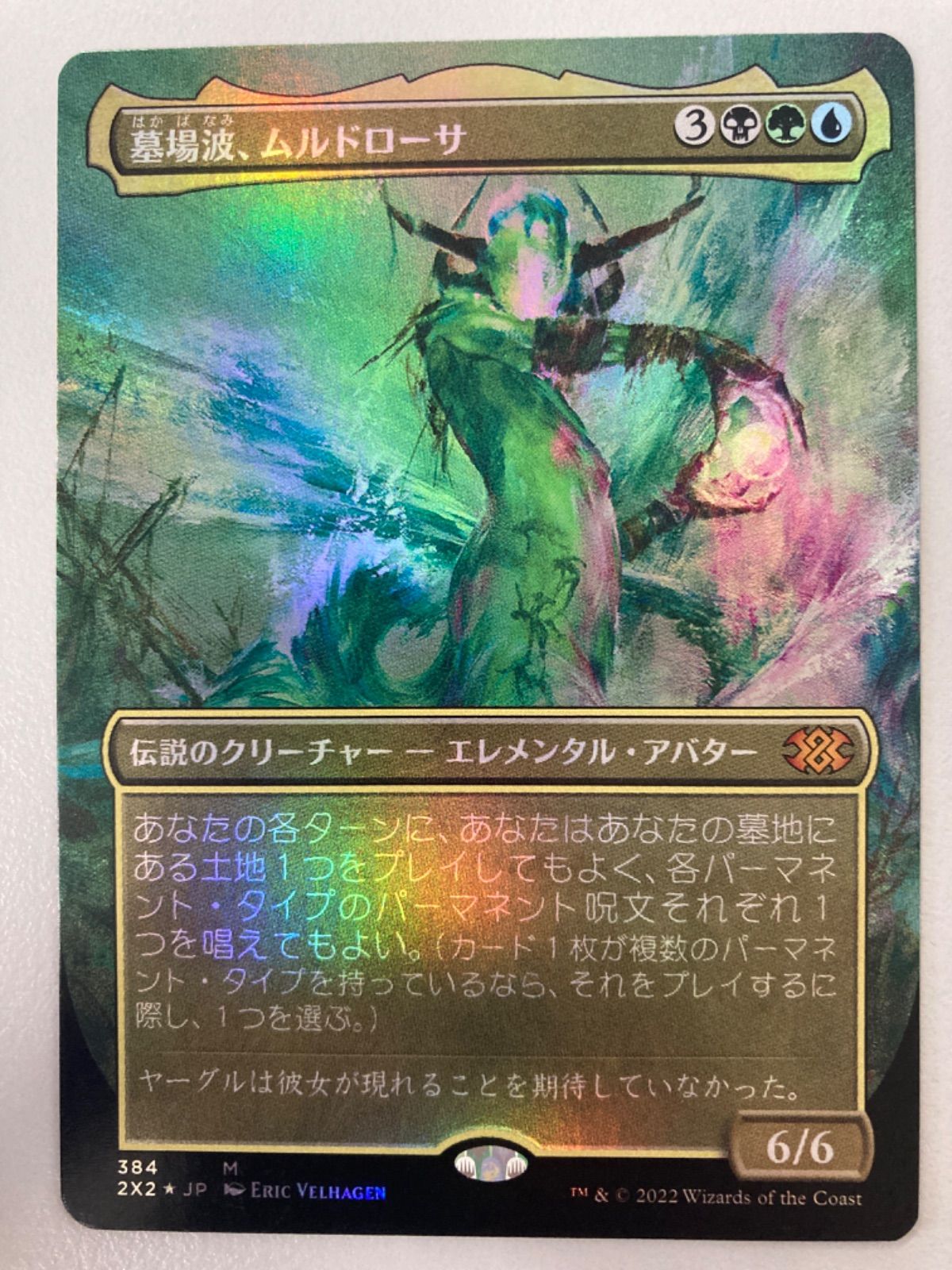 MTG 墓場波、ムルドローサ 日本語 拡張 foil - メルカリ
