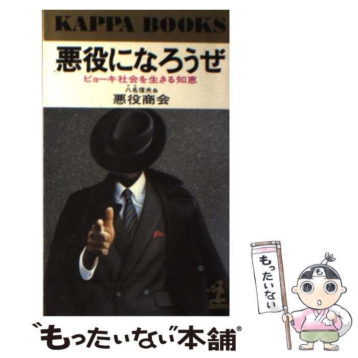 【中古】 悪役になろうぜ ビョーキ社会を生きる知恵/光文社/八名信夫 悪役になろうぜ: ビョーキ社会を生きる知恵 (カッパ・ブックス