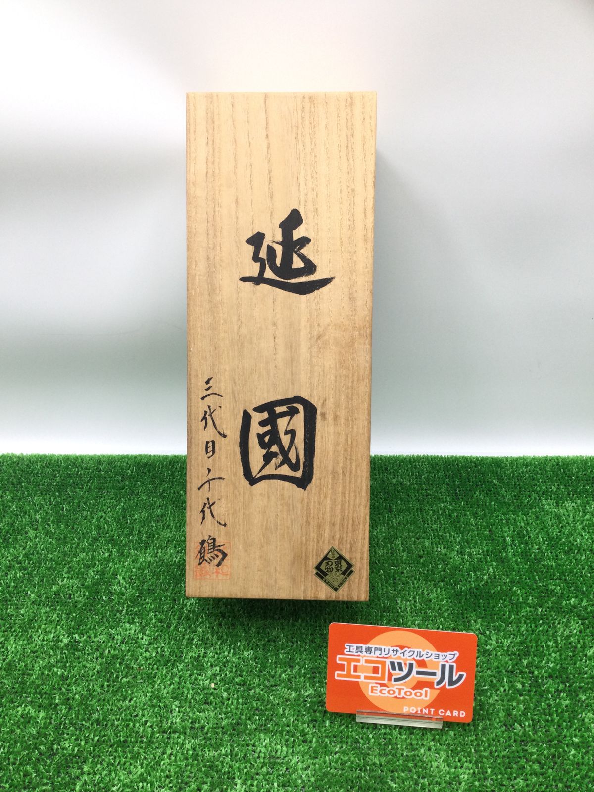 【領収書発行可】三代目千代鶴 延國 鉋 [ITMAWV3FZ6X0][エコツール岡崎岩津店]
