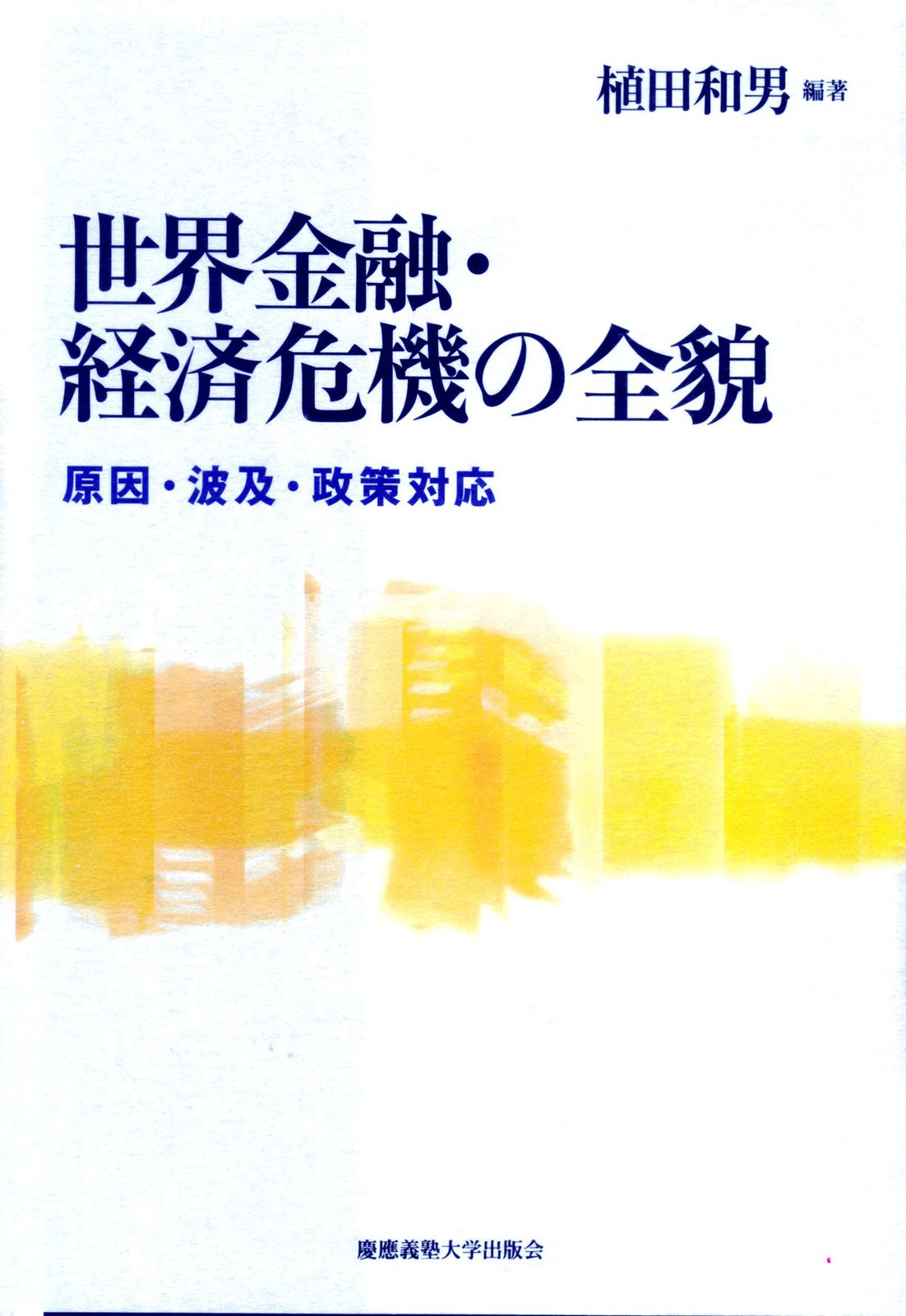 世界金融・経済危機の全貌(中古品)