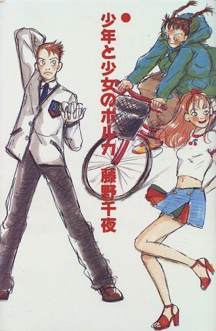 少年と少女のポルカ　藤野千夜 少年と少女のポルカ』（藤野 千夜）｜講談社